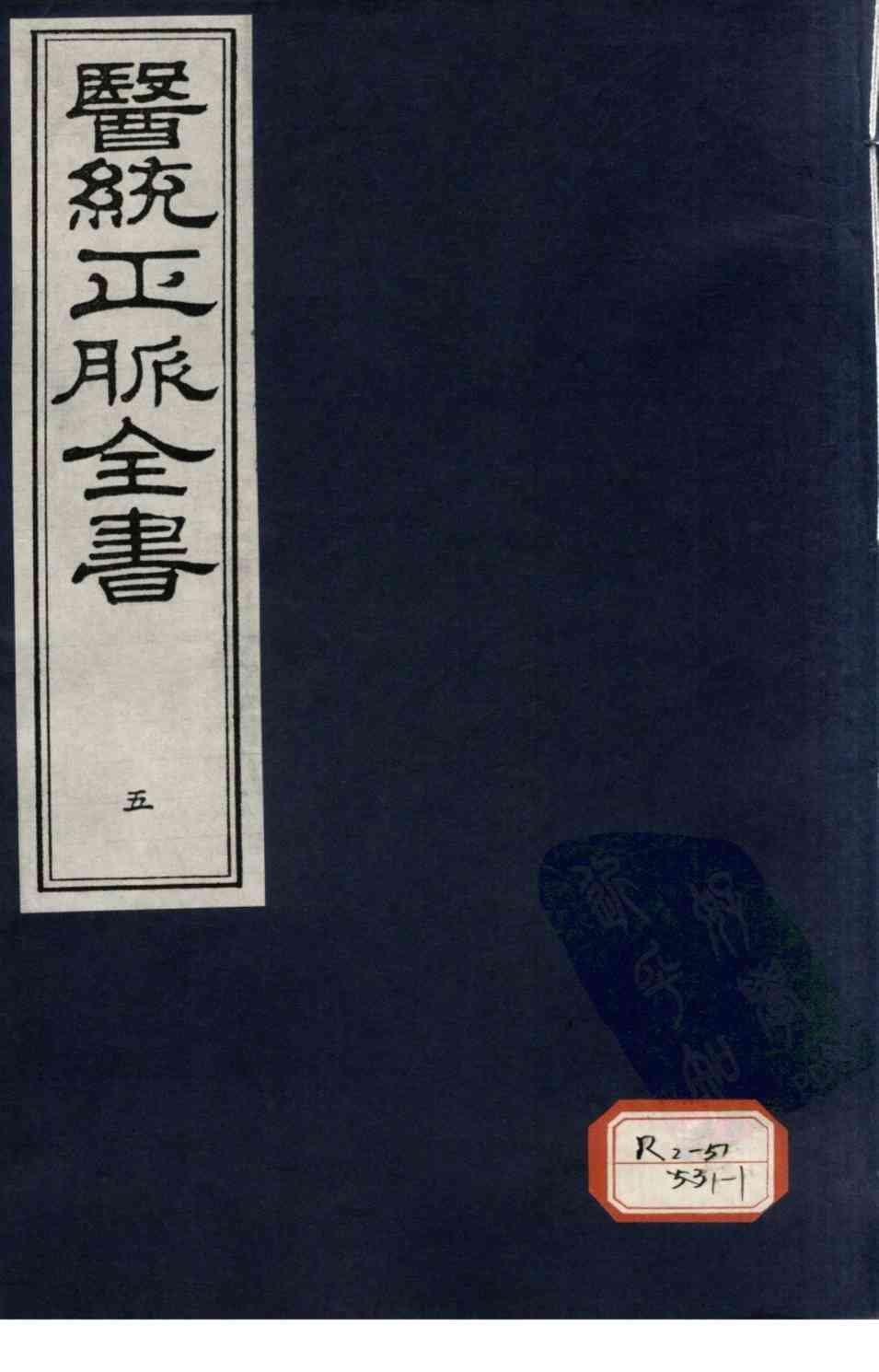 医统正脉全书  5